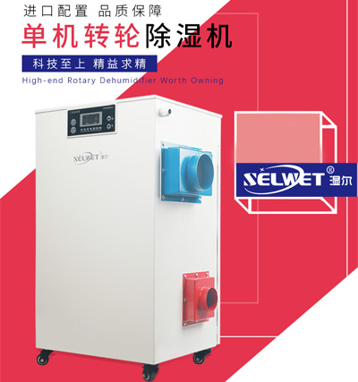 SELWET湿尔除湿机